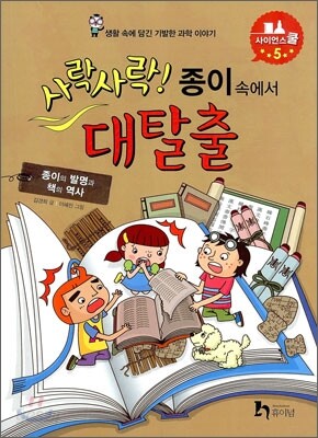 사락사락! 종이 속에서 대탈출