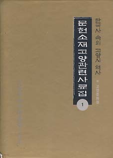 문헌소재고양관련사료집 전3권 (한국사 속의 고양시 역사) 