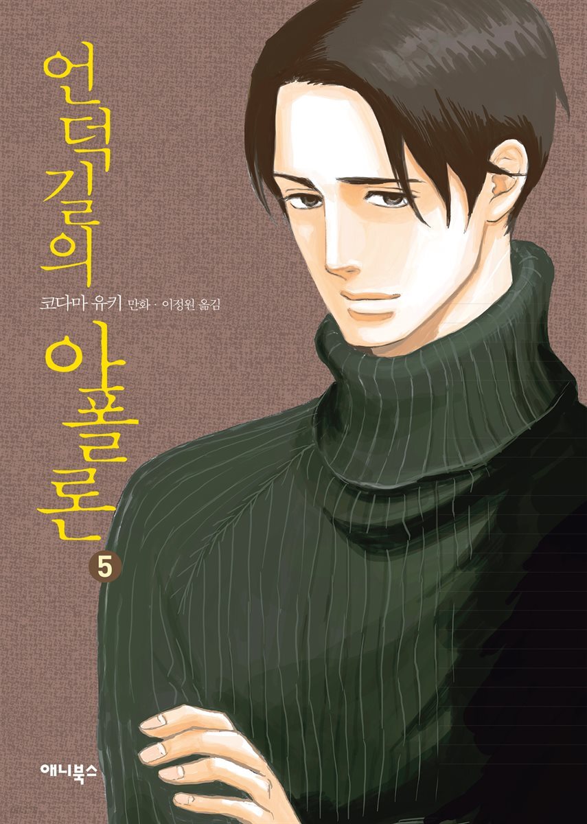 언덕길의 아폴론 5권