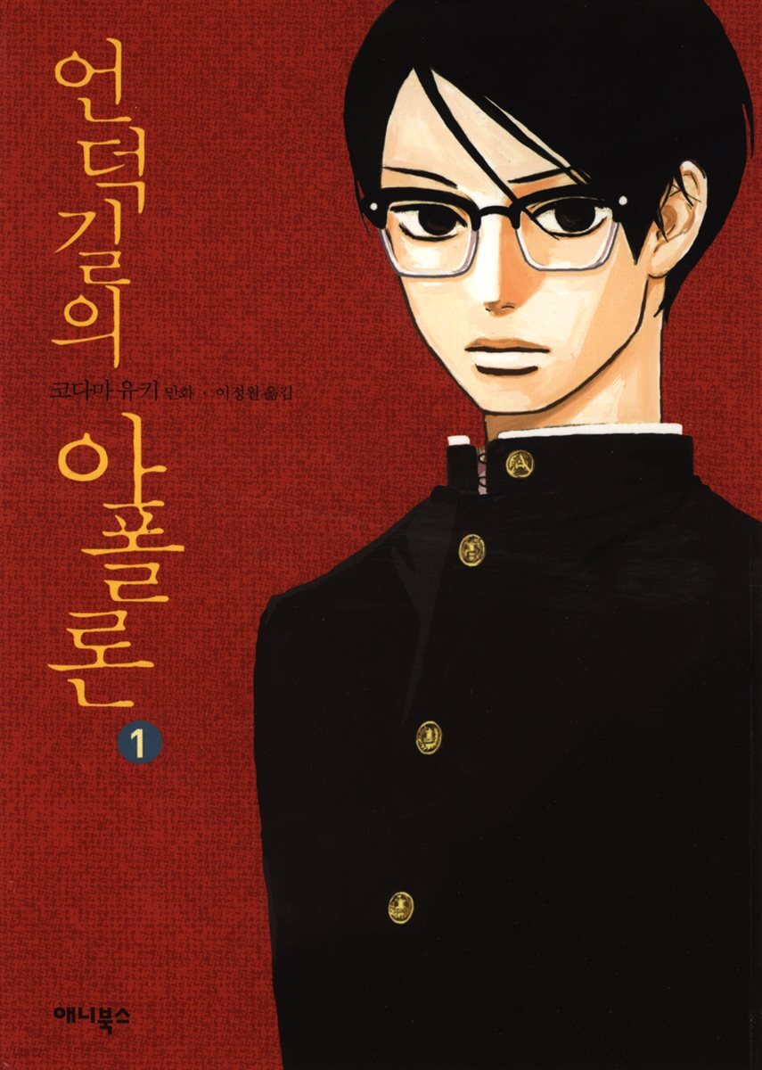 언덕길의 아폴론 1권