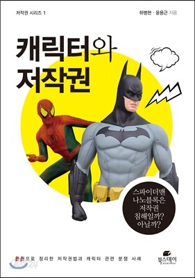 캐릭터와 저작권