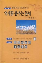 억새꽃 춤추는 들녘 (시인 96인 한국명시 시조선 6)