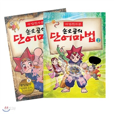 마법천자문 손오공의 단어마법 세트(전2권)