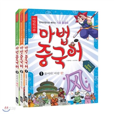 마법천자문 마법 중국어 세트(전3권)