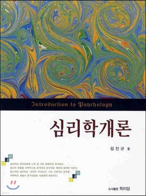 심리학개론