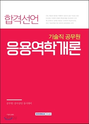 2017 합격선언 기술직 공무원 응용역학개론