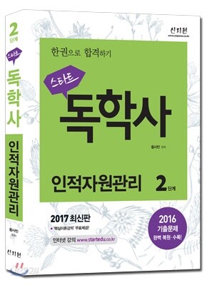 2017 스타트 독학사 2단계 인적자원관리