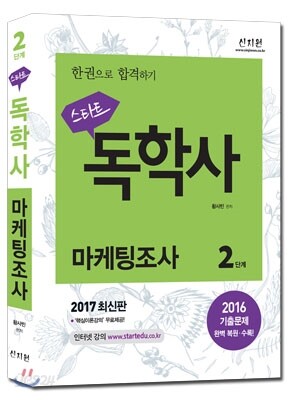 2017 스타트 독학사 2단계 마케팅조사