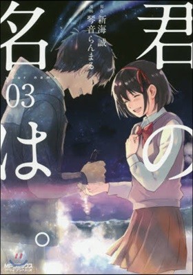 君の名は。 03