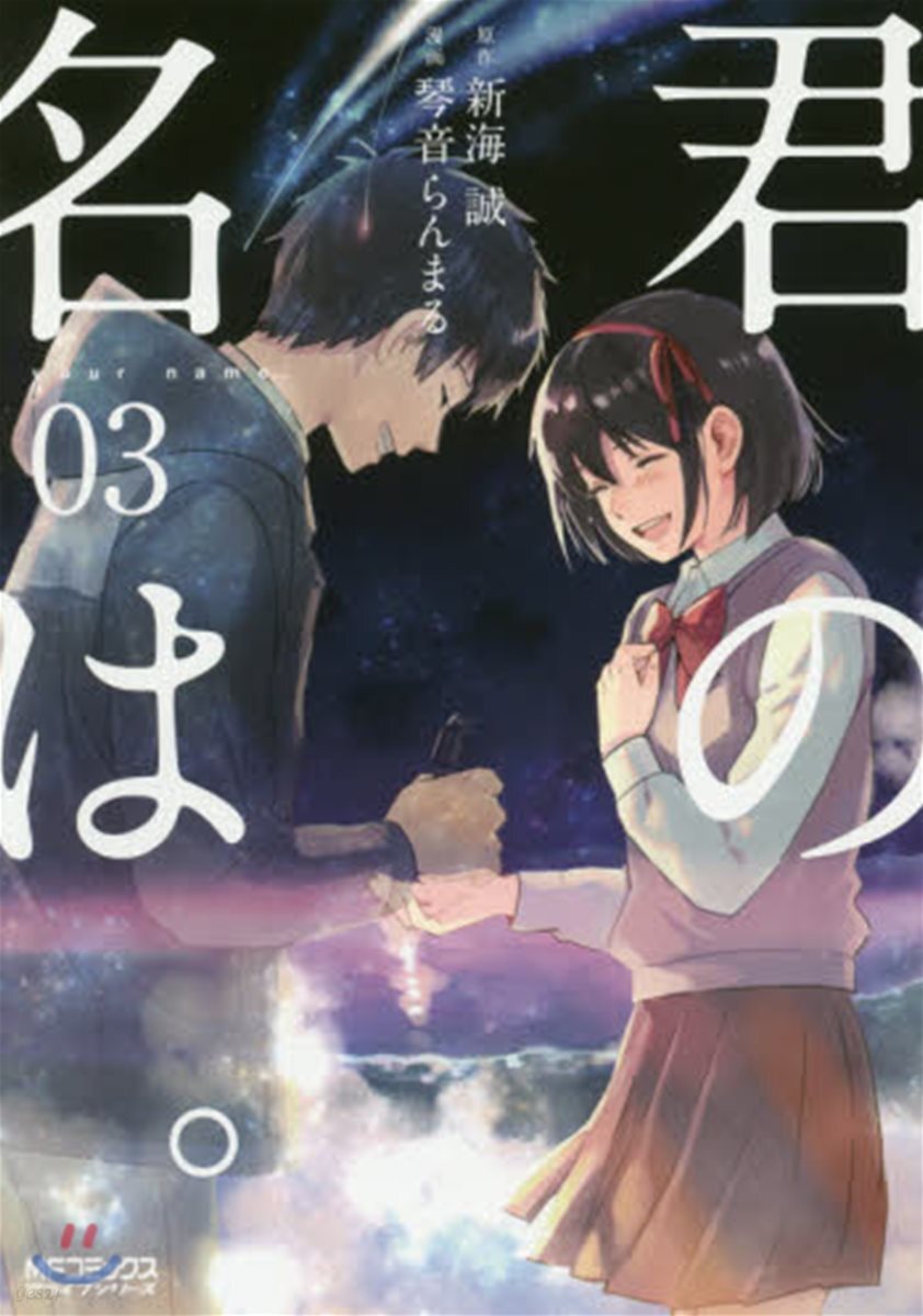 君の名は。 03