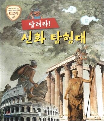 트로이 그리스로마신화 달려라! 신화 탐험대