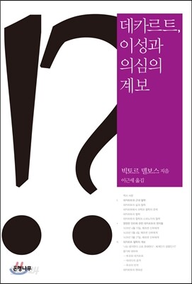데카르트, 이성과 의심의 계보