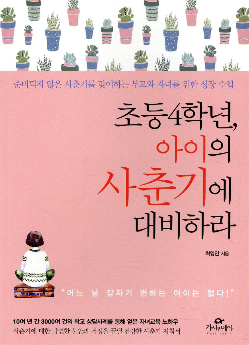 초등4학년, 아이의 사춘기에 대비하라