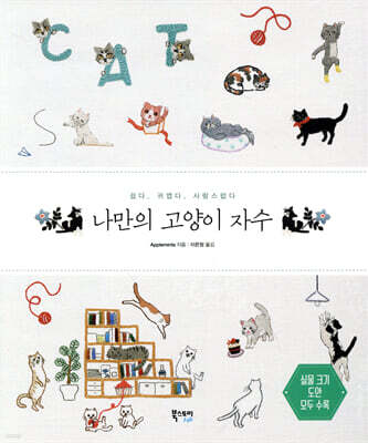 나만의 고양이 자수