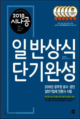 2018 시나공 일반상식 단기완성