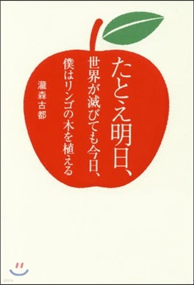 たとえ明日,世界が滅びても今日,僕はリンゴの木を植える