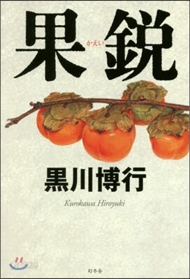 果銳