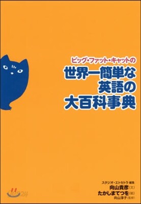 ビッグ.ファット.キャットの世界一簡單な