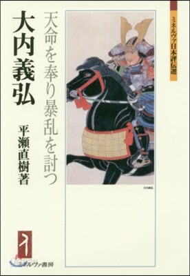 大內義弘－天命を奉り暴亂を討つ－