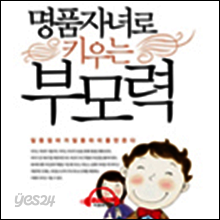 명품자녀로 키우는 부모력