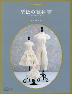 ド-ルソ-イングBOOK 型紙の敎科書 型紙の敎科書 スカ-ト.パンツ