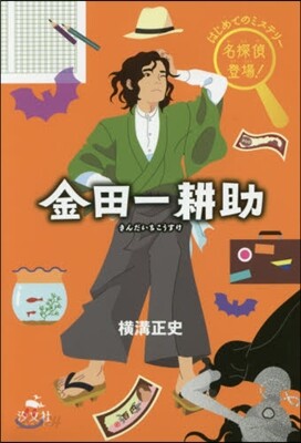 金田一耕助