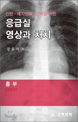응급실 영상과 처치 흉부