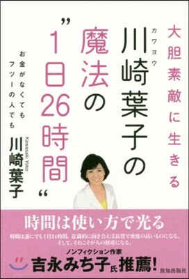 川崎葉子の魔法の“1日26時間”