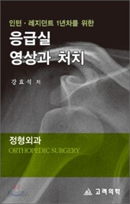 응급실 영상과 처치 정형외과