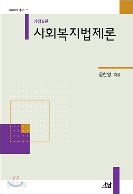 사회복지법제론