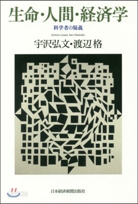 生命.人間.經濟學 科學者の疑義