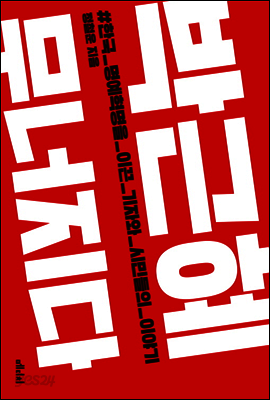 [대여] 박근혜 무너지다