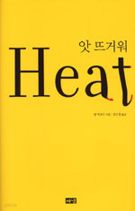앗 뜨거워 Heat (요리/양장본/상품설명참조/2)