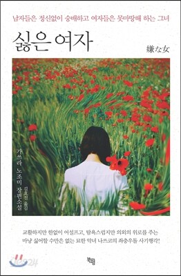 싫은 여자