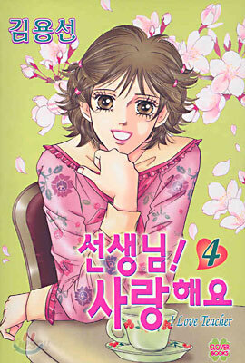 선생님! 사랑해요 4