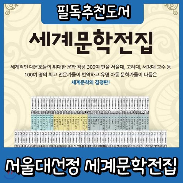 서울대선정 세계문학전집/논술대비세계문학 최신판/청소년세계문학