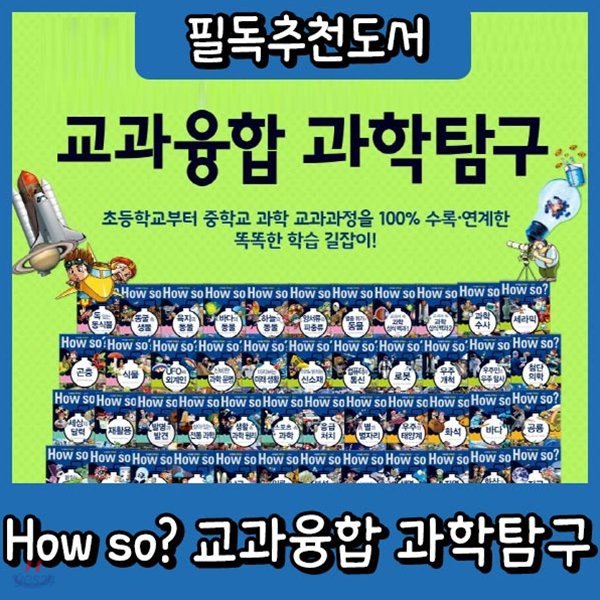 하우소 교과융합 과학탐구/하우소지식똑똑과학탐구 개정신판/하우소과학탐구/만화과학동화