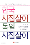 한국 시집살이 독일 시집살이 (에세이/상품설명참조/2)