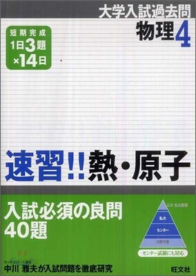 速習!!熱.原子