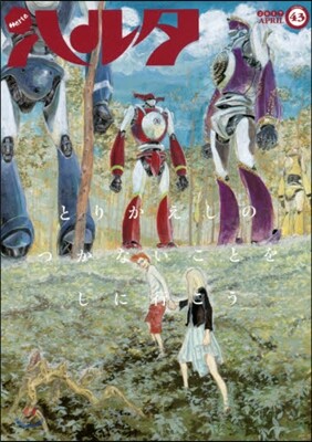 ハルタ 43