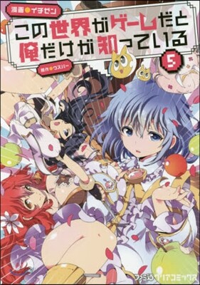 この世界がゲ-ムだと俺だけが知っている 5
