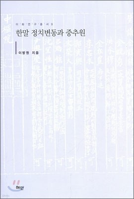 한말 정치변동과 중추원