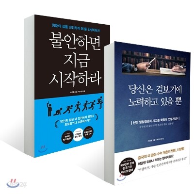 당신은 겉보기에 노력하고 있을 뿐 + 불안하면 지금 시작하라