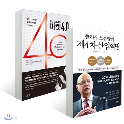 필립 코틀러의 마켓 4.0 + 클라우스 슈밥의 제4차 산업혁명