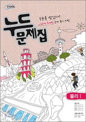누드문제집 물리 1 (2012년)