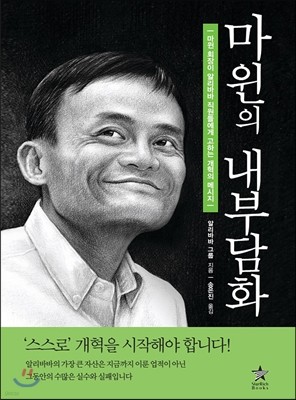 마윈의 내부담화