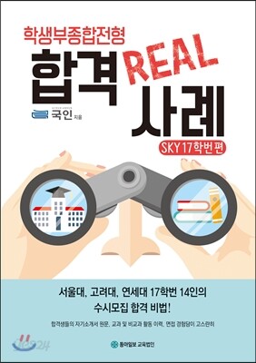 학생부종합전형 합격 REAL 사례 SKY 17학번 편