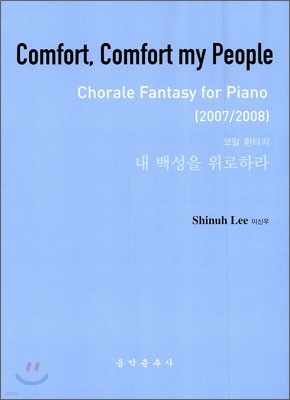 내 백성을 위로하라 Comfort, Comfort my People