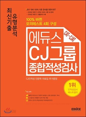2017 에듀스 CJ그룹 종합적성검사 최신기출 유형분석
