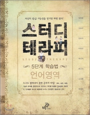 스터디 테라피 5단계 학습법 언어영역 (2010년)